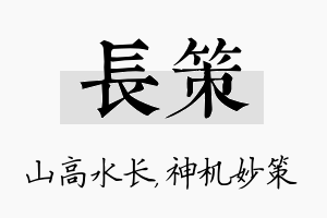 长策名字的寓意及含义