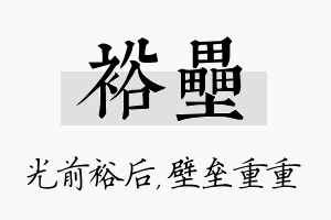 裕垒名字的寓意及含义