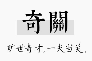 奇关名字的寓意及含义