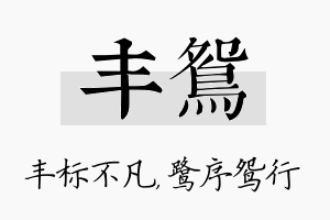 丰鸳名字的寓意及含义