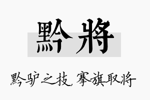 黔将名字的寓意及含义