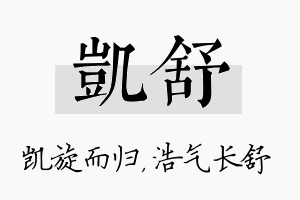 凯舒名字的寓意及含义