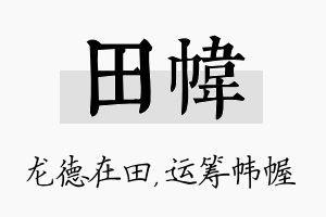 田帏名字的寓意及含义