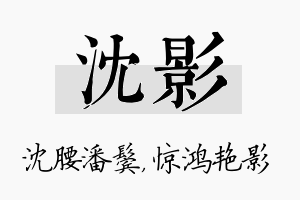 沈影名字的寓意及含义