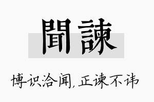 闻谏名字的寓意及含义