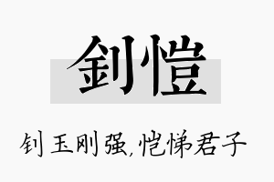 钊恺名字的寓意及含义