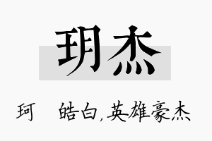 玥杰名字的寓意及含义