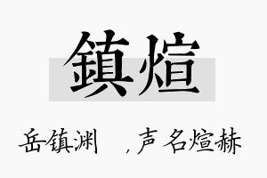 镇煊名字的寓意及含义