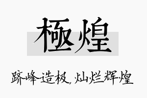 极煌名字的寓意及含义