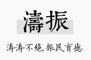 涛振名字的寓意及含义