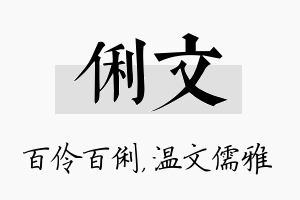 俐文名字的寓意及含义