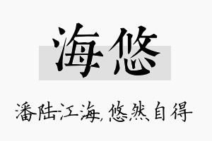 海悠名字的寓意及含义