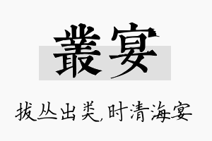 丛宴名字的寓意及含义