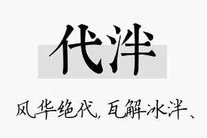 代泮名字的寓意及含义