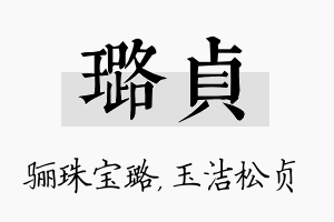 璐贞名字的寓意及含义