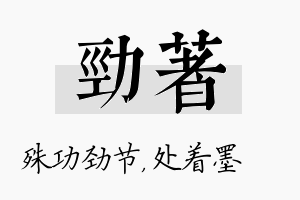 劲着名字的寓意及含义