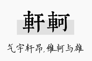 轩轲名字的寓意及含义