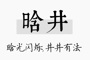 晗井名字的寓意及含义