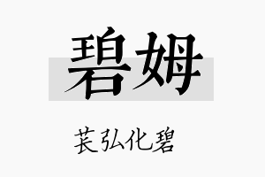 碧姆名字的寓意及含义