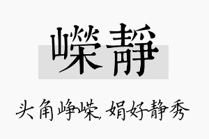 嵘静名字的寓意及含义