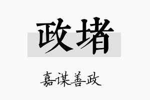 政堵名字的寓意及含义