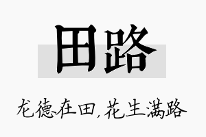 田路名字的寓意及含义