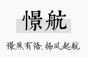 憬航名字的寓意及含义