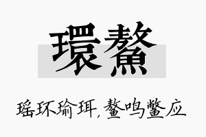 环鳌名字的寓意及含义