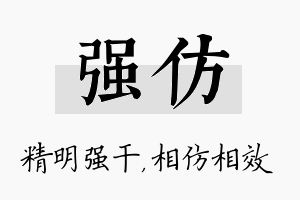 强仿名字的寓意及含义