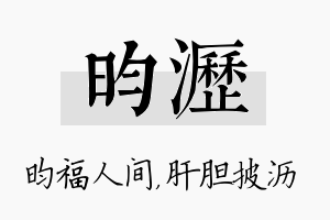 昀沥名字的寓意及含义