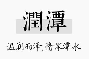 润潭名字的寓意及含义