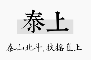 泰上名字的寓意及含义