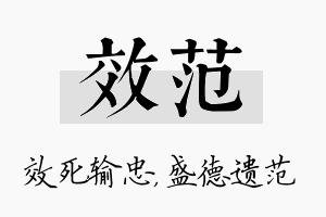 效范名字的寓意及含义