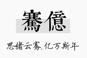 骞亿名字的寓意及含义