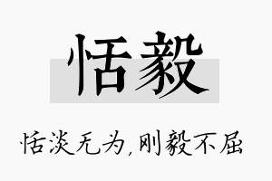 恬毅名字的寓意及含义