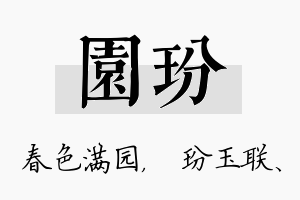 园玢名字的寓意及含义