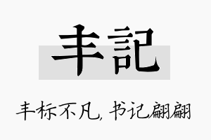 丰记名字的寓意及含义