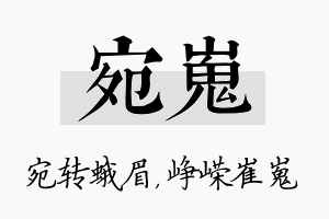 宛嵬名字的寓意及含义