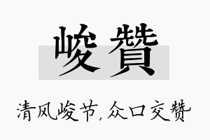 峻赞名字的寓意及含义