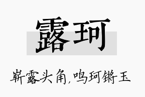 露珂名字的寓意及含义