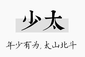 少太名字的寓意及含义