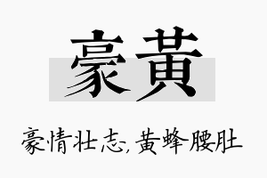 豪黄名字的寓意及含义