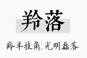 羚落名字的寓意及含义