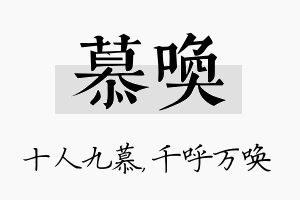 慕唤名字的寓意及含义