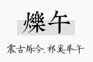 烁午名字的寓意及含义