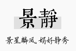 景静名字的寓意及含义