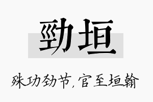 劲垣名字的寓意及含义