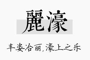 丽濠名字的寓意及含义