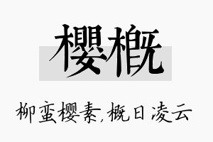 樱概名字的寓意及含义