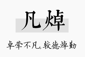 凡焯名字的寓意及含义